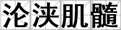 淪浹肌髓
