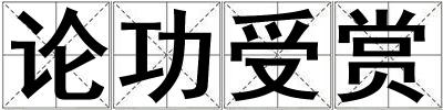 論功受賞