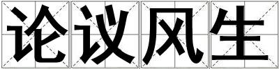 論議風生