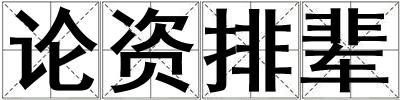 論資排輩
