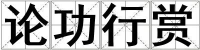 論功行賞