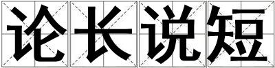 論長說短