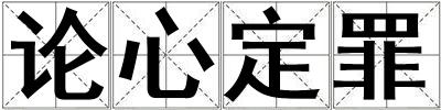 論心定罪