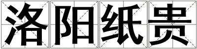 洛陽紙貴