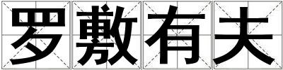 羅敷有夫