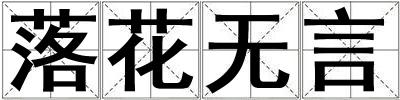 落花無(wú)言