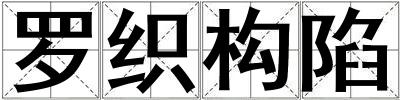 羅織構(gòu)陷
