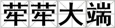 犖犖大端