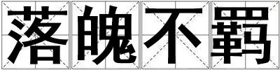 落魄不羈