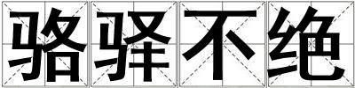 駱驛不絕