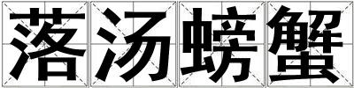 落湯螃蟹