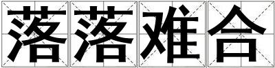落落難合