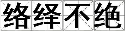 絡(luò)繹不絕