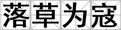 落草為寇