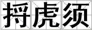 捋虎須