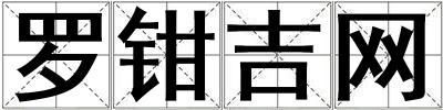 羅鉗吉網