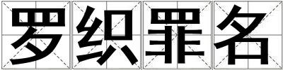 羅織罪名