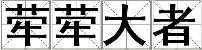 犖犖大者