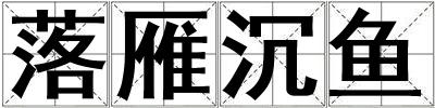 落雁沉魚