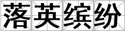 落英繽紛