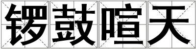 鑼鼓喧天