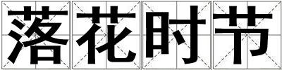 落花時節(jié)