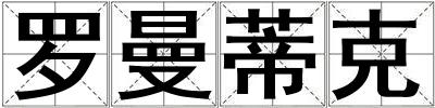 羅曼蒂克