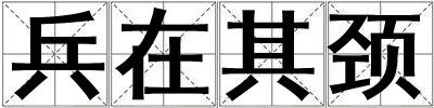 兵在其頸