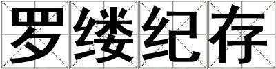 羅縷紀存
