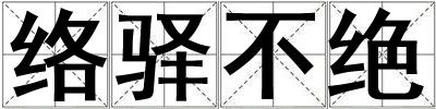 絡驛不絕