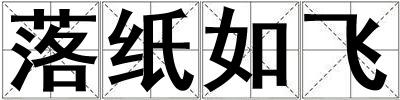 落紙如飛