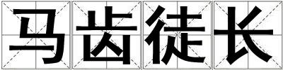 馬齒徒長