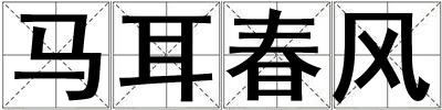 馬耳春風(fēng)