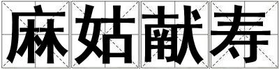 麻姑獻壽