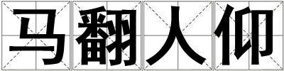 馬翻人仰