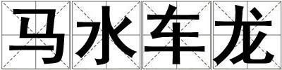 馬水車龍