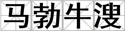 馬勃牛溲