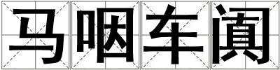 馬咽車闐