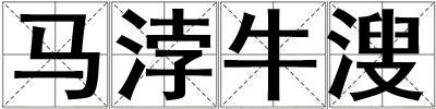 馬浡牛溲