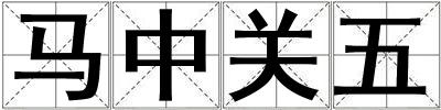 馬中關五