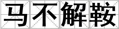 馬不解鞍
