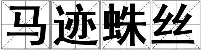 馬跡蛛絲