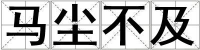 馬塵不及