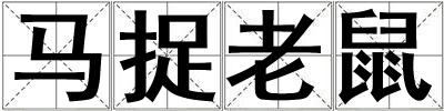馬捉老鼠