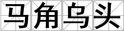 馬角烏頭