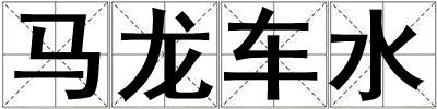 馬龍車水