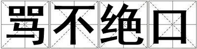 罵不絕口