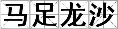 馬足龍沙