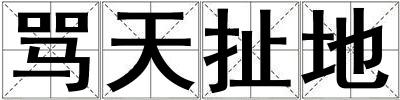罵天扯地