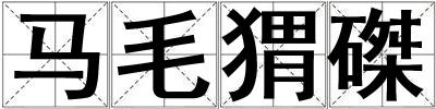 馬毛猬磔
